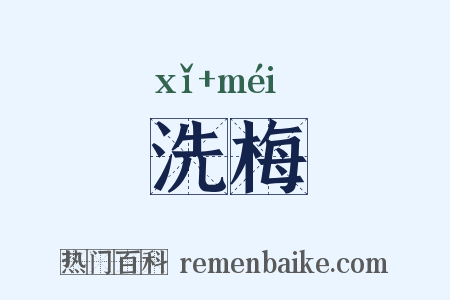 洗梅是什么意思的图片